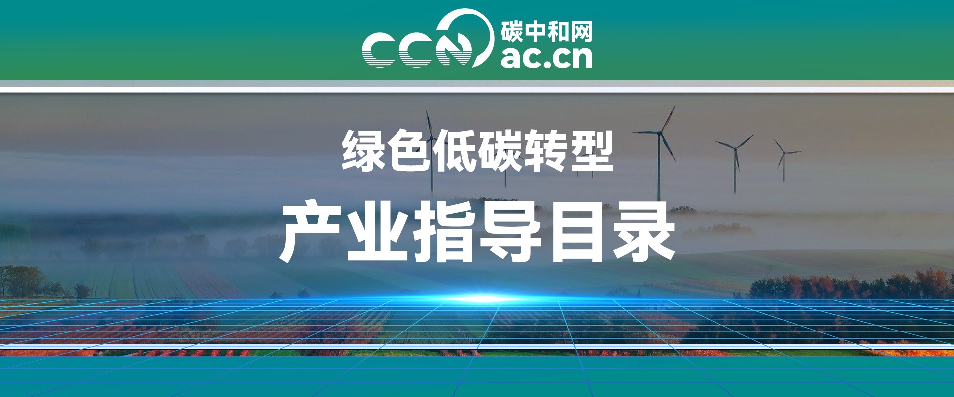 关于印发《绿色低碳转型产业指导目录(2024年版)》的通知 - 碳中和网