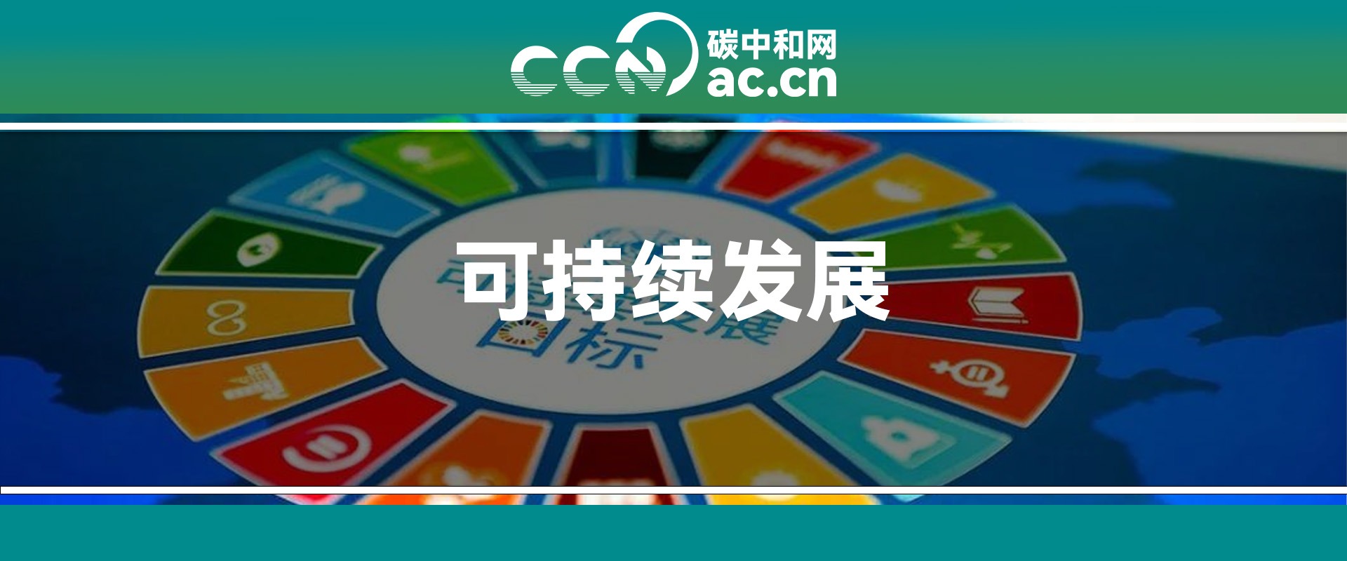 关于发布《深圳证券交易所上市公司自律监管指南第3号——可持续发展报告编制》《深圳证券交易所创业板上市公司自律监管指南第3号——可持续发展报告编制》的通知
