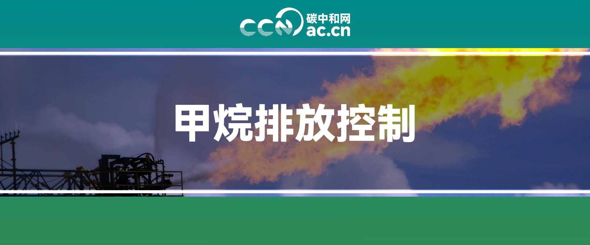关于印发《湖南省甲烷排放控制实施方案》的通知