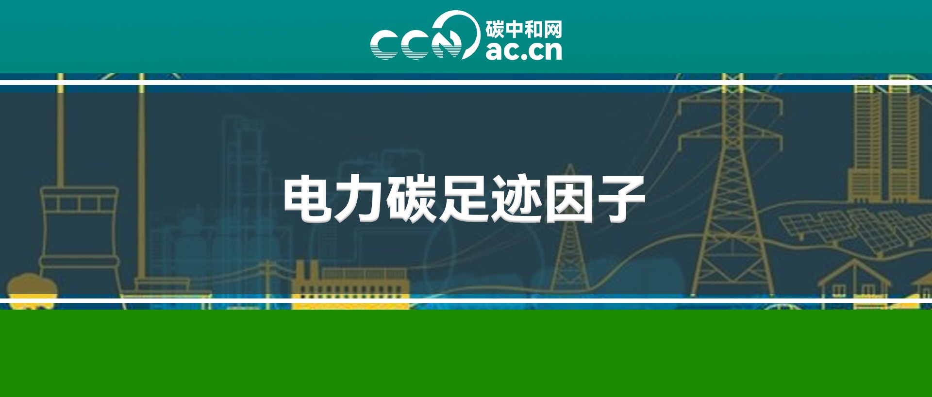 关于发布2024年电力碳足迹因子数据的公告