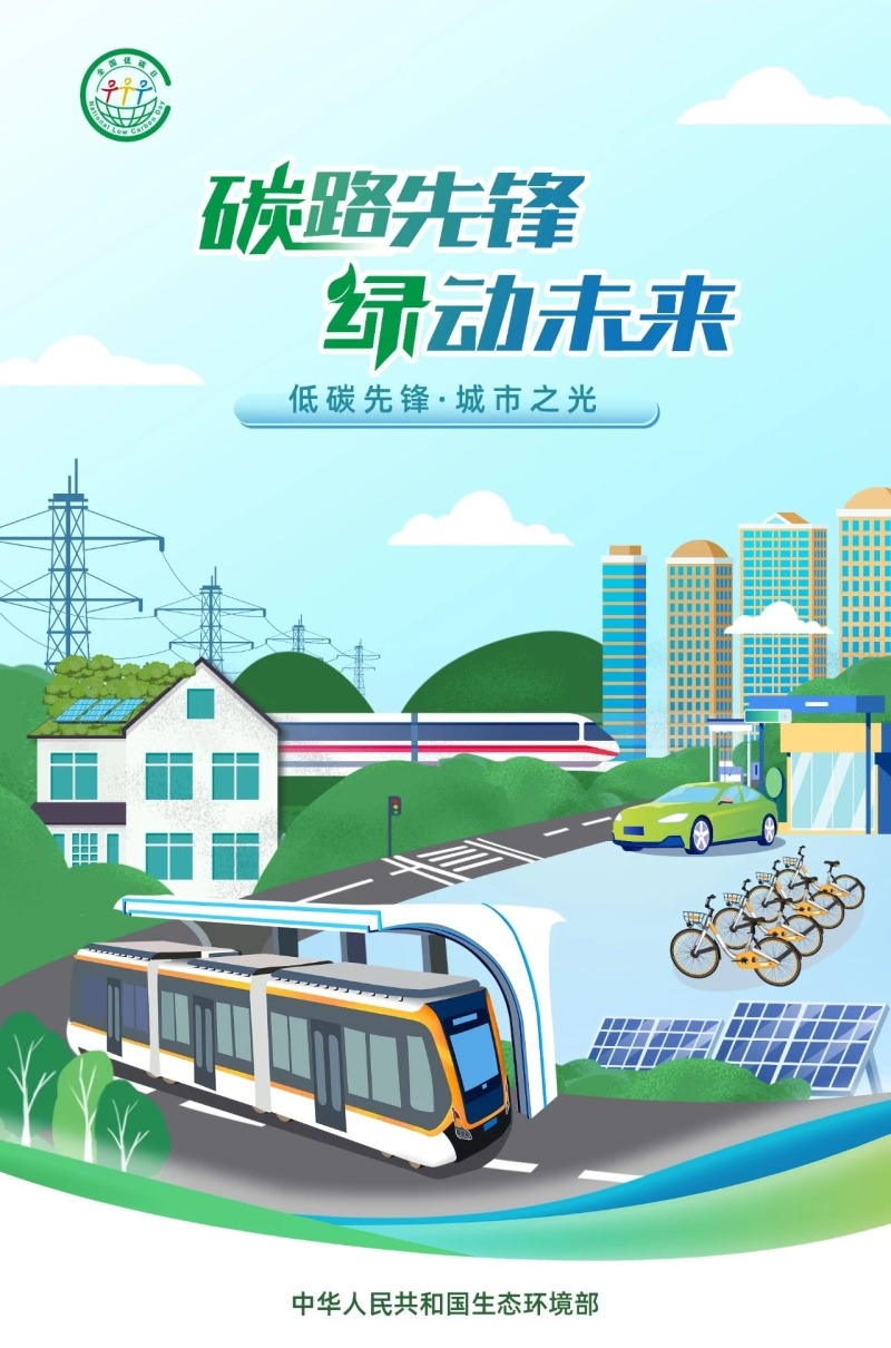 生态环境部发布2025年“全国低碳日”招贴画 - 第1张 - 碳中和网 生态环境部发布2025年“全国低碳日”招贴画 - 第1张