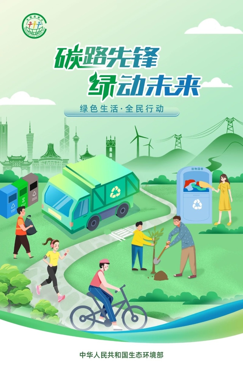 生态环境部发布2025年“全国低碳日”招贴画 - 第3张 - 碳中和网 生态环境部发布2025年“全国低碳日”招贴画 - 第3张
