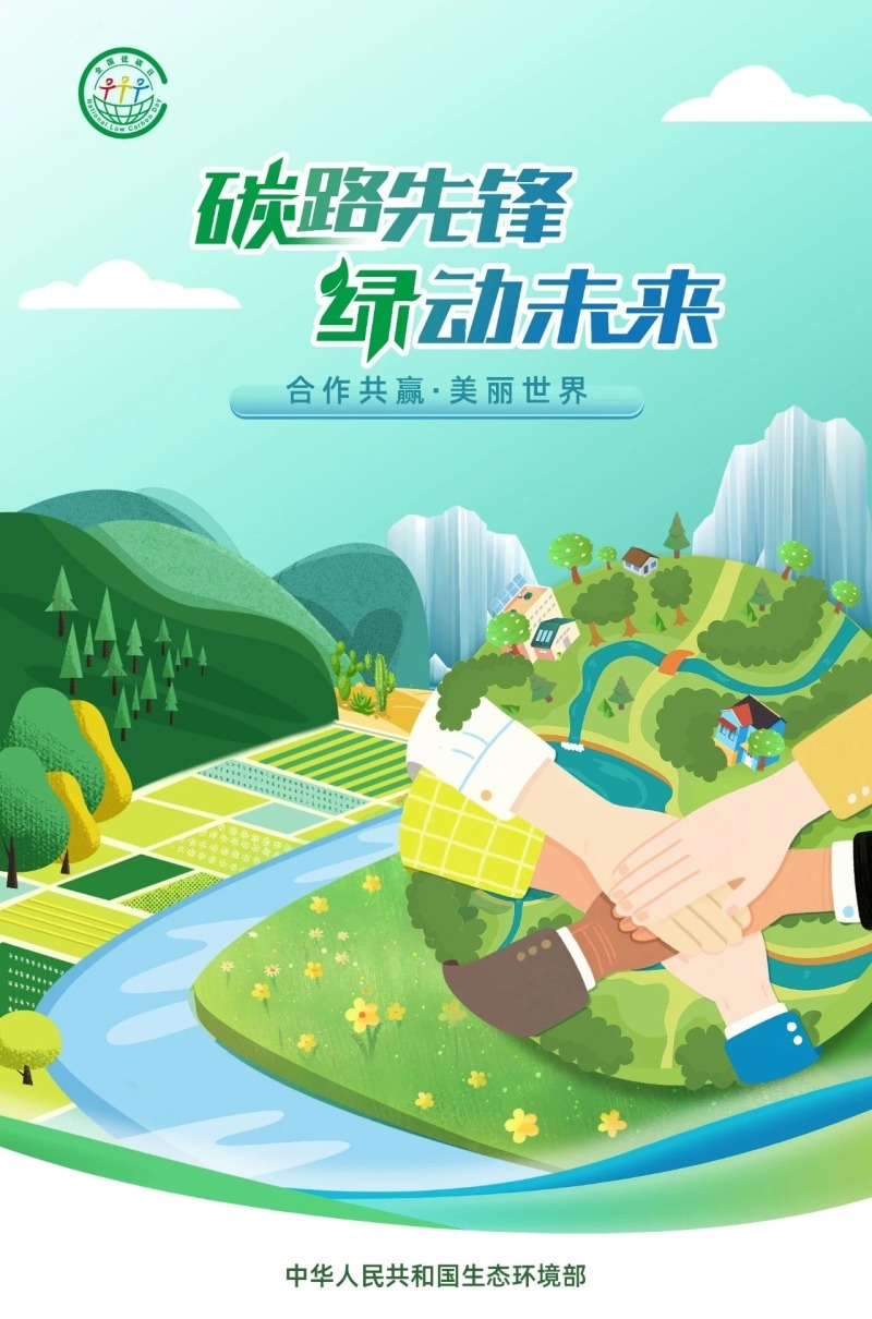 生态环境部发布2025年“全国低碳日”招贴画 - 第4张 - 碳中和网 生态环境部发布2025年“全国低碳日”招贴画 - 第4张