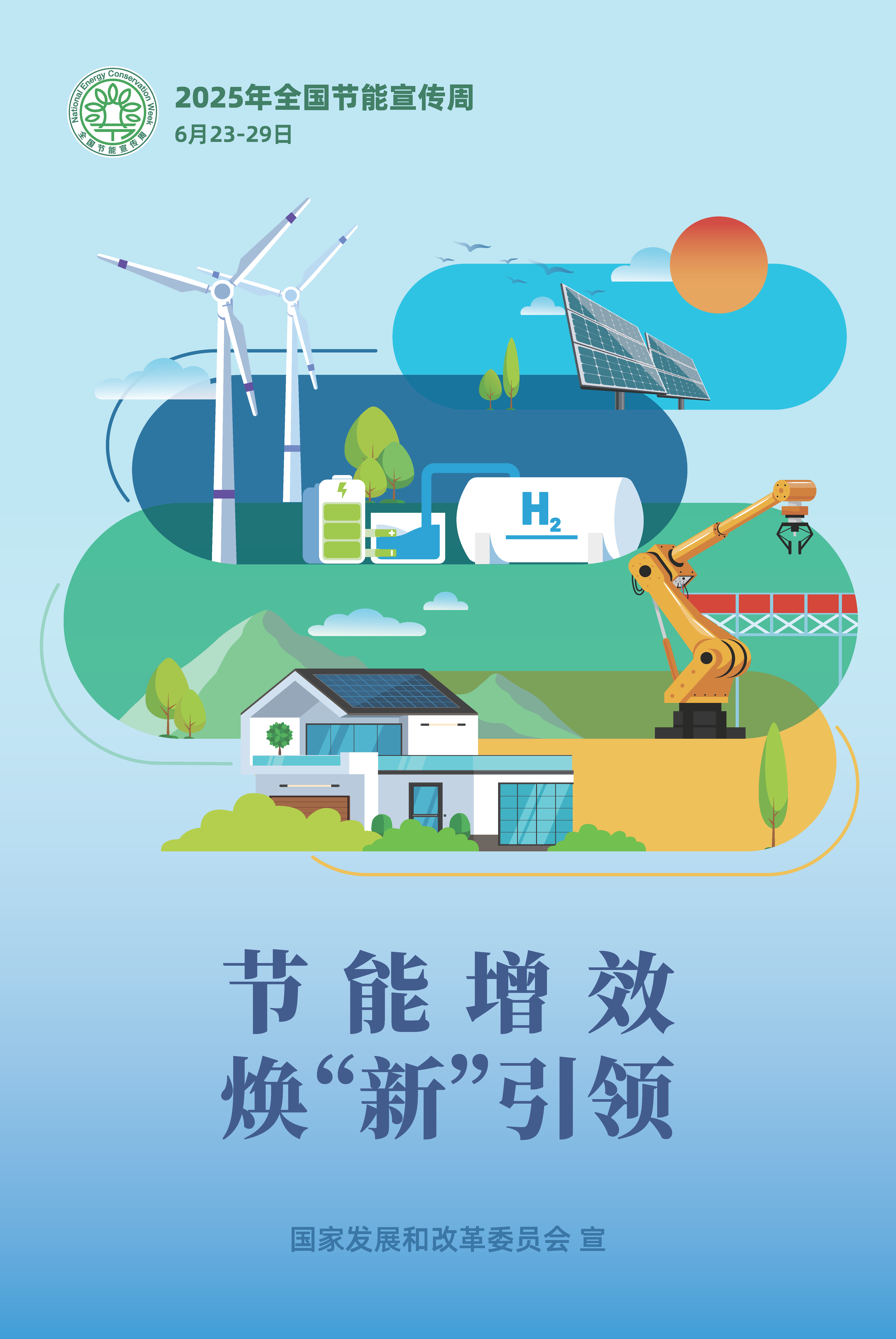 关于提供2025年全国节能宣传周招贴画电子版的通知 - 第2张 - 碳中和网 关于提供2025年全国节能宣传周招贴画电子版的通知 - 第2张