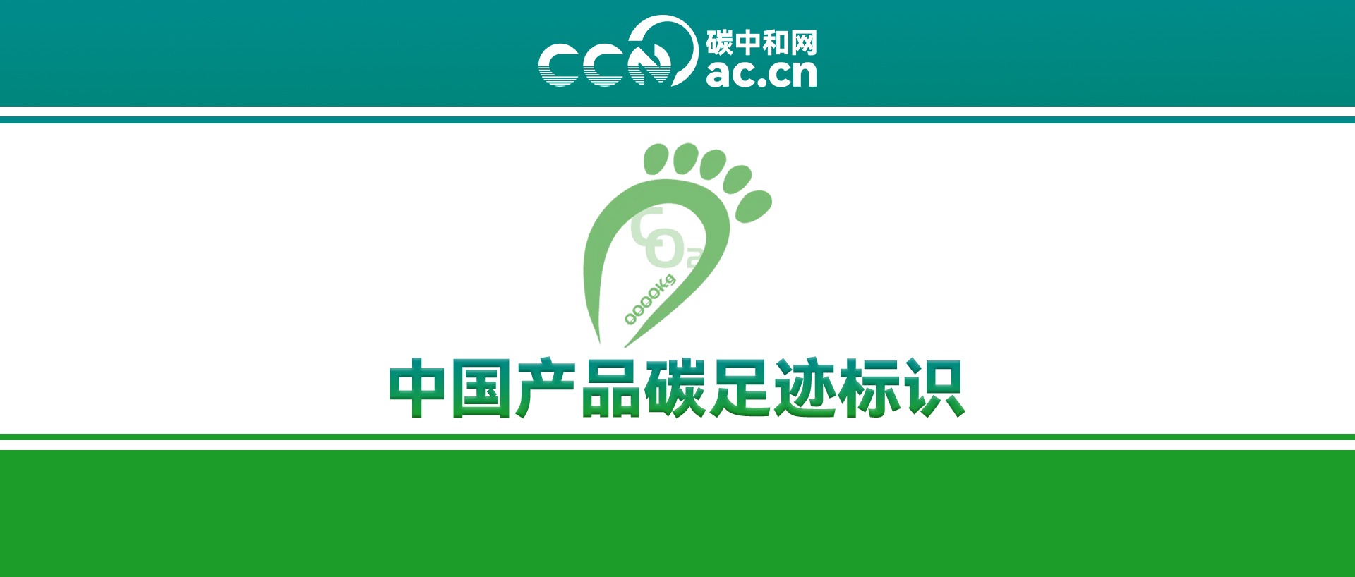 关于印发《山东省产品碳足迹标识认证试点工作方案》的通知