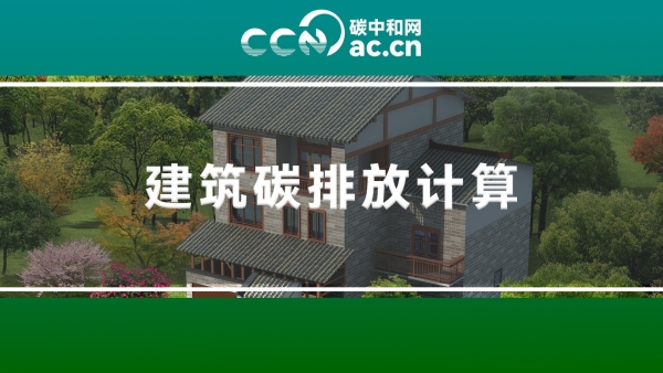山东省住房和城乡建设厅关于印发《建筑设计碳排放计算导则（试行）》的通知