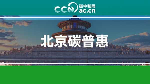 关于印发《北京市碳普惠管理办法（试行）》的通知