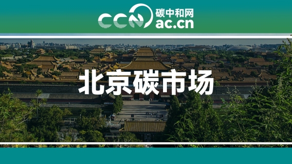 北京市生态环境局关于开展本市2024年度碳排放配额有偿竞价发放的通告