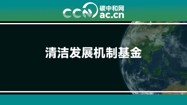 中国清洁发展机制基金管理办法