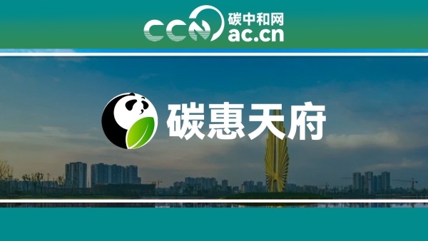 关于印发《成都市“碳惠天府”机制碳减排项目方法学(第一批)》的通知