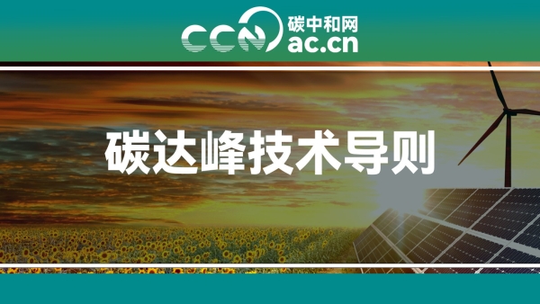 关于发布《吉林省城乡建设领域碳达峰技术导则》的通告