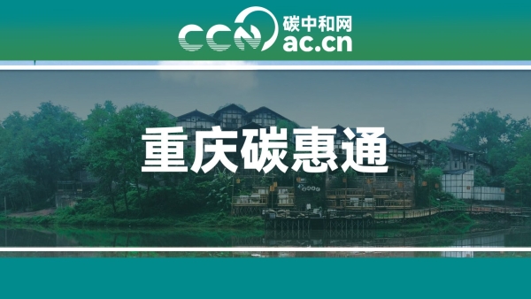 重庆市“碳惠通”温室气体自愿减排方法学整合修订、停用及编制指南公告