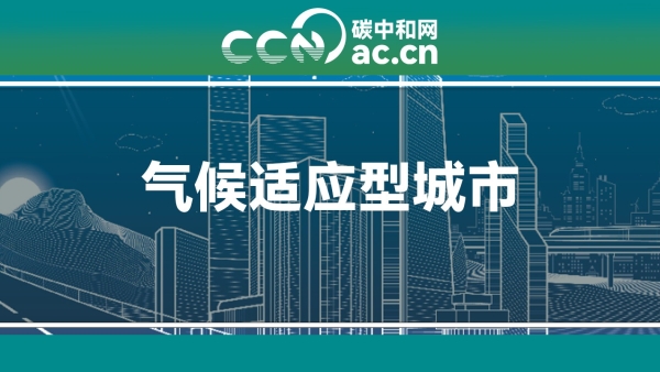 关于印发崇明区气候适应型城市建设试点实施方案的通知
