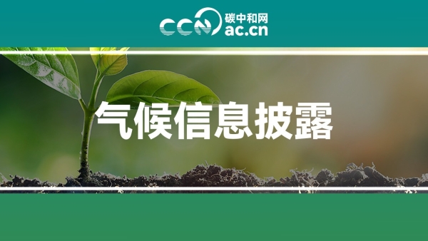 关于印发《北京城市副中心(通州区)企业气候信息披露指引(试行)》的通知