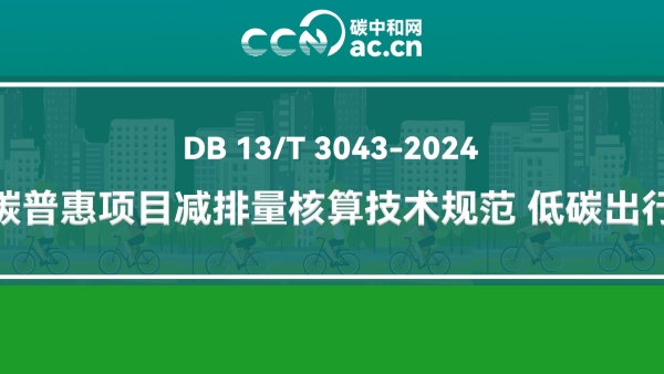 DB 13/T 3043-2024 碳普惠项目减排量核算技术规范 低碳出行