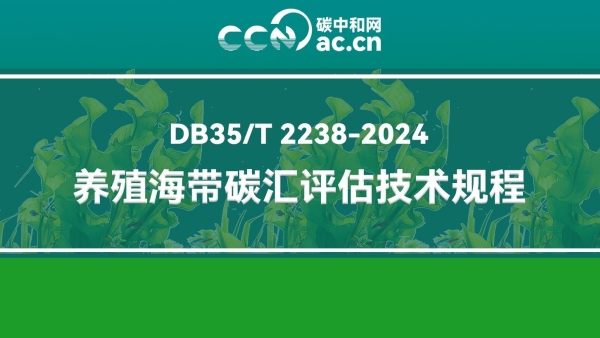 DB35/T 2238-2024 养殖海带碳汇评估技术规程