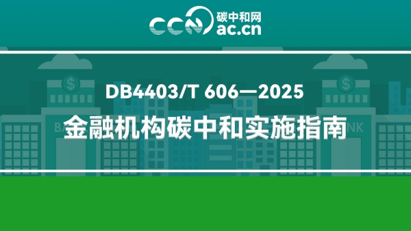 DB4403/T 606-2025 金融机构碳中和实施指南