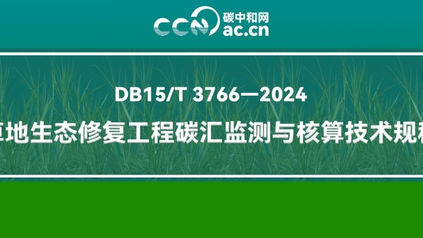 DB15/T 3766-2024 草地生态修复工程碳汇监测与核算技术规程
