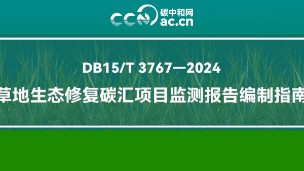 DB15/T 3767-2024 草地生态修复碳汇项目监测报告编制指南