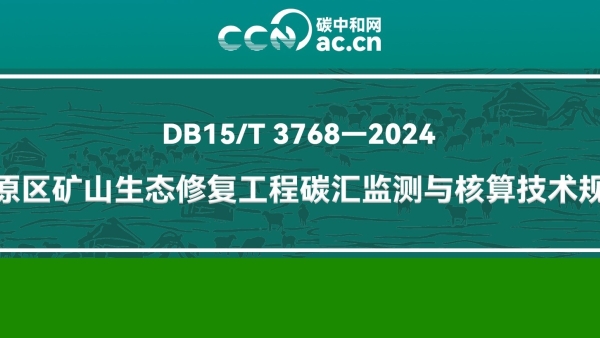 DB15/T 3768-2024 草原区矿山生态修复工程碳汇监测与核算技术规程