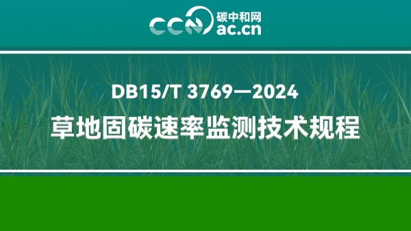 DB15/T 3769-2024 草地固碳速率监测技术规程