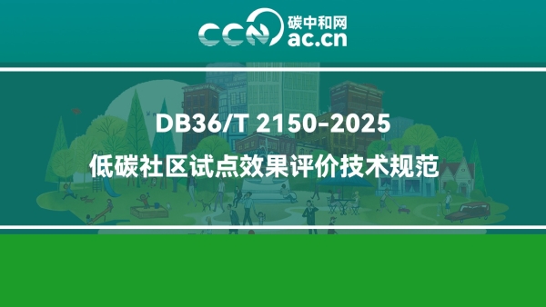 DB36/T 2150-2025 低碳社区试点效果评价技术规范