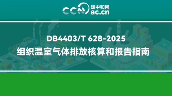 DB4403/T 628-2025 组织温室气体排放核算和报告指南