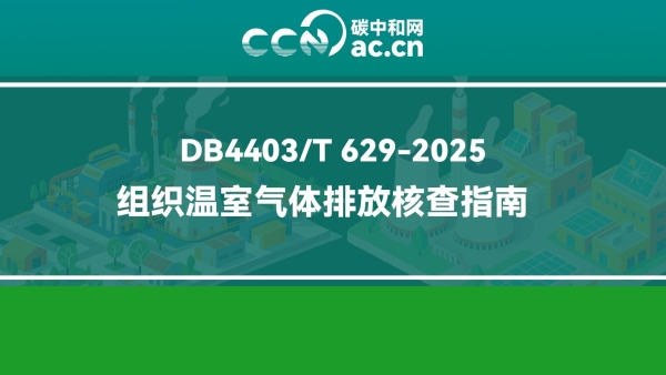 DB4403/T 629-2025 组织温室气体排放核查指南