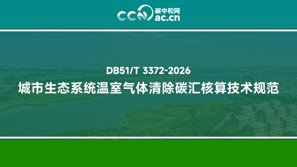 DB51/T 3372-2026 城市生态系统温室气体清除碳汇核算技术规范