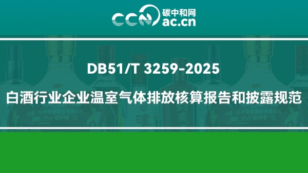 DB51/T 3259-2025 白酒行业企业温室气体排放核算报告和披露规范