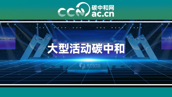 关于印发《上海市大型活动碳中和工作指引》的通知