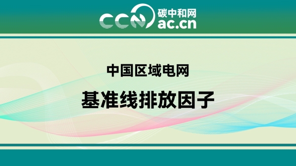 2023年减排项目中国区域电网基准线排放因子