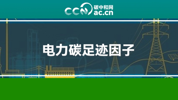 关于发布2024年电力碳足迹因子数据的公告