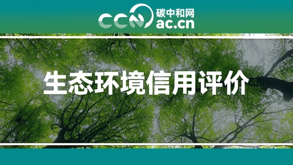 内蒙古自治区排污单位生态环境信用评价管理办法（试行）