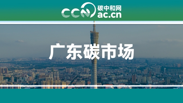 广东省生态环境厅关于我省碳排放管理和交易2024年度报告核查和配额清缴工作的通知