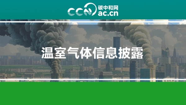 关于促进企业温室气体信息自愿披露的意见