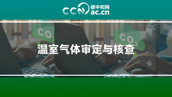 关于印发《企业温室气体排放核算与报告指南 发电设施》《企业温室气体排放核查技术指南 发电设施》的通知