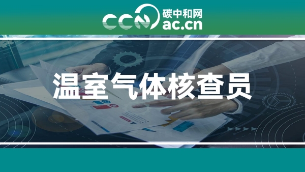 关于温室气体核查员注册工作的通告
