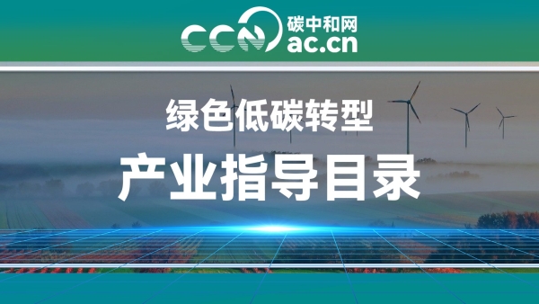 关于印发《绿色低碳转型产业指导目录（2024年版）》的通知