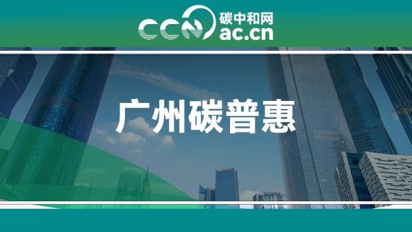 关于印发广州市碳普惠方法学申报指引(试行)的通知
