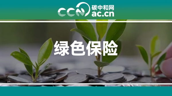 关于推动绿色保险高质量发展的指导意见