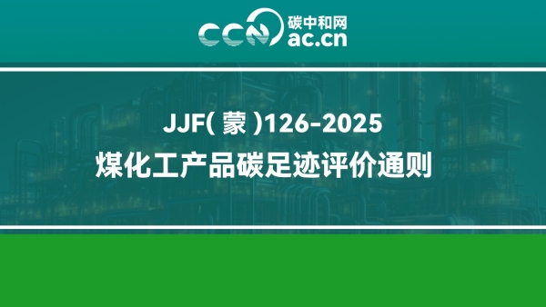 JJF(蒙)126-2025 煤化工产品碳足迹评价通则