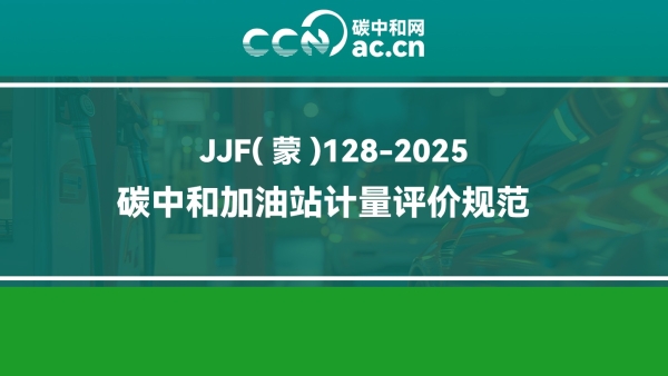JJF(蒙)128-2025 碳中和加油站计量评价规范