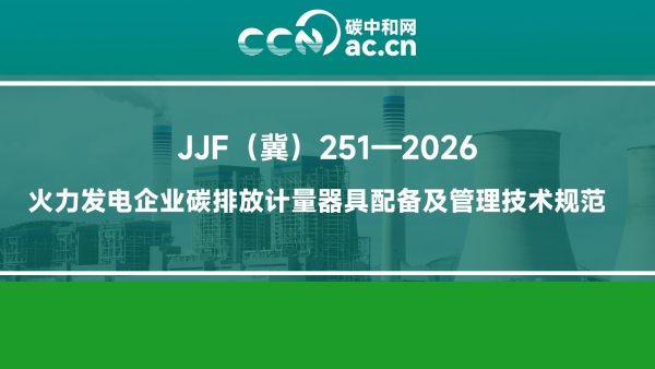 JJF（冀）251—2026 火力发电企业碳排放计量器具配备及管理技术规范