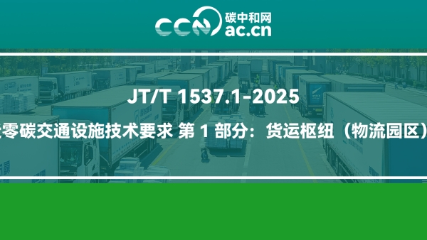 JT/T 1537.1-2025 近零碳交通设施技术要求 第1部分：货运枢纽（物流园区）