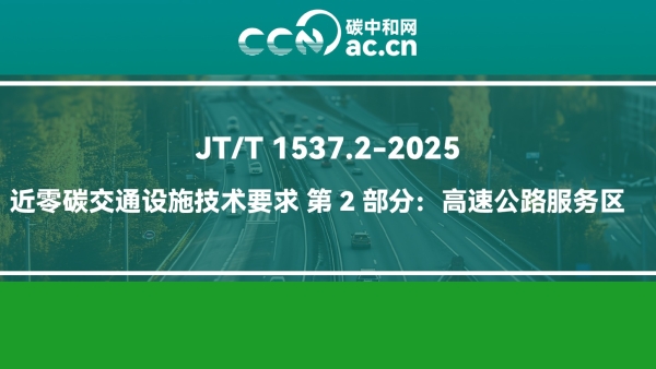 JT/T 1537.3-2025 近零碳交通设施技术要求 第3部分：港口作业区
