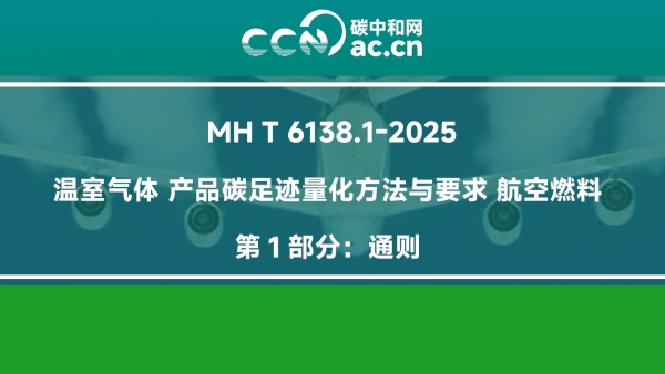 MH/T 6138.1-2025 温室气体 产品碳足迹量化方法与要求 航空燃料 第1部分：通则