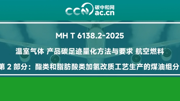 MH/T 6138.2-2025 温室气体 产品碳足迹量化方法与要求 航空燃料 第2部分：酯类和脂肪酸类加氢改质工艺生产的煤油组分