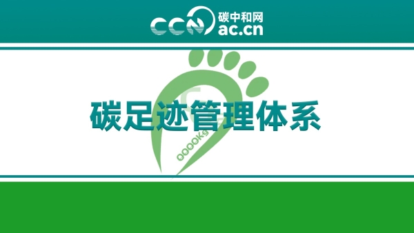 关于印发《天津市推进碳足迹管理体系建设实施方案》的通知