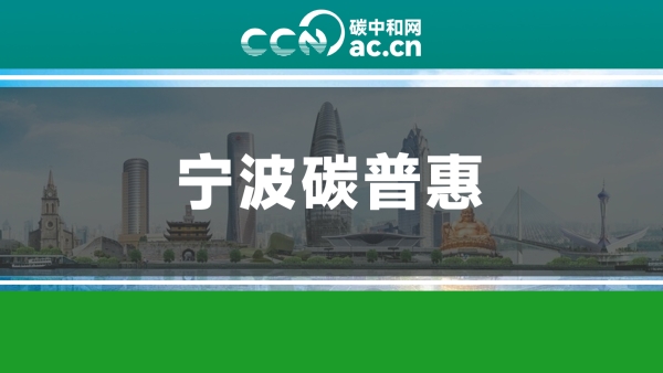 关于印发《宁波市碳普惠管理办法（试行）》的通知